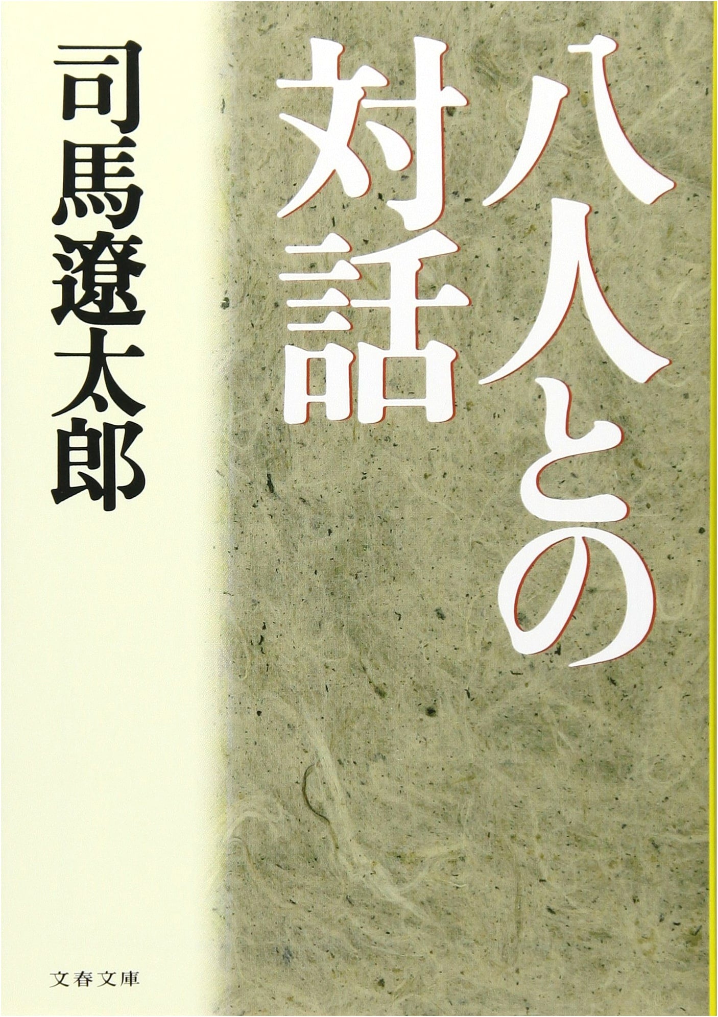 Conversations with Eight People (Bunshun Bunko Shi 1-63)