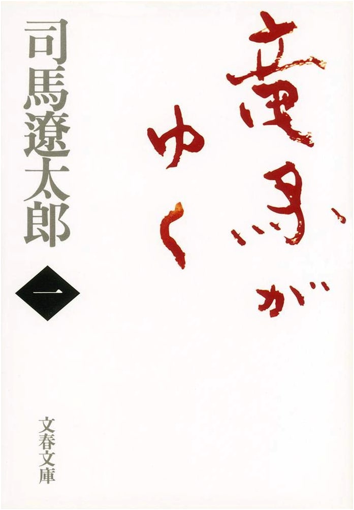Ryoma Goes His Way, Vol. 1 (Bunshun Paperback) by Ryotaro Shiba