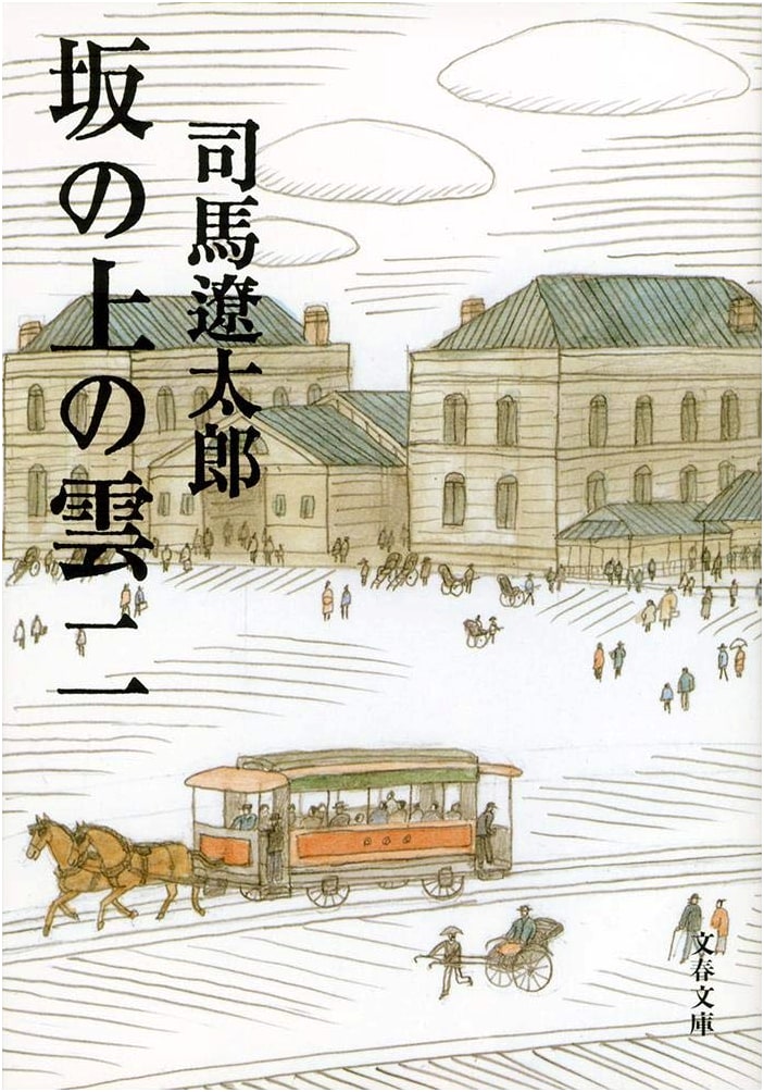 Clouds Above the Hill, Volume 2 (Bunshun Paperback) by Ryotaro Shiba