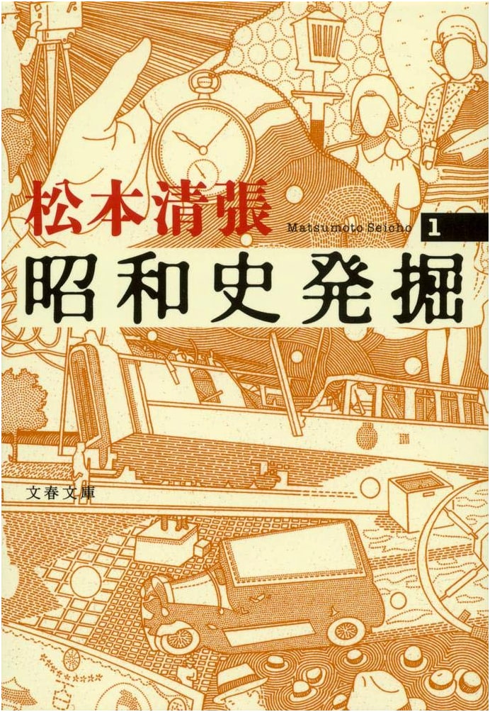 New Edition: Excavation of Showa History, Vol. 1 (Bungei Bunko)