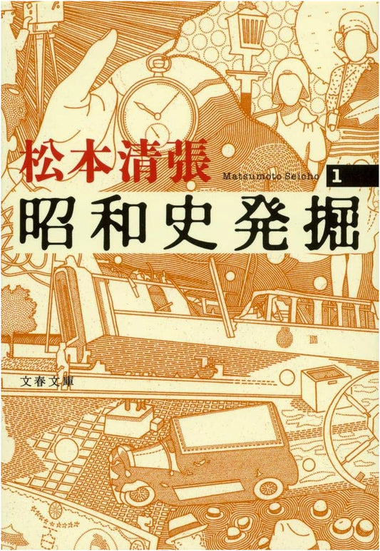 New Edition: Excavation of Showa History, Vol. 1 (Bungei Bunko)