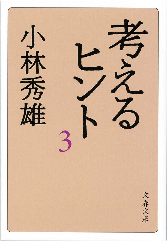 New Edition: Hints for Thinking Vol. 3 (Bungeishunju Bunko)