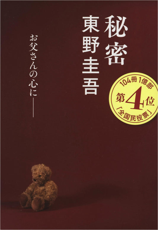 Secret by Keigo Higashino