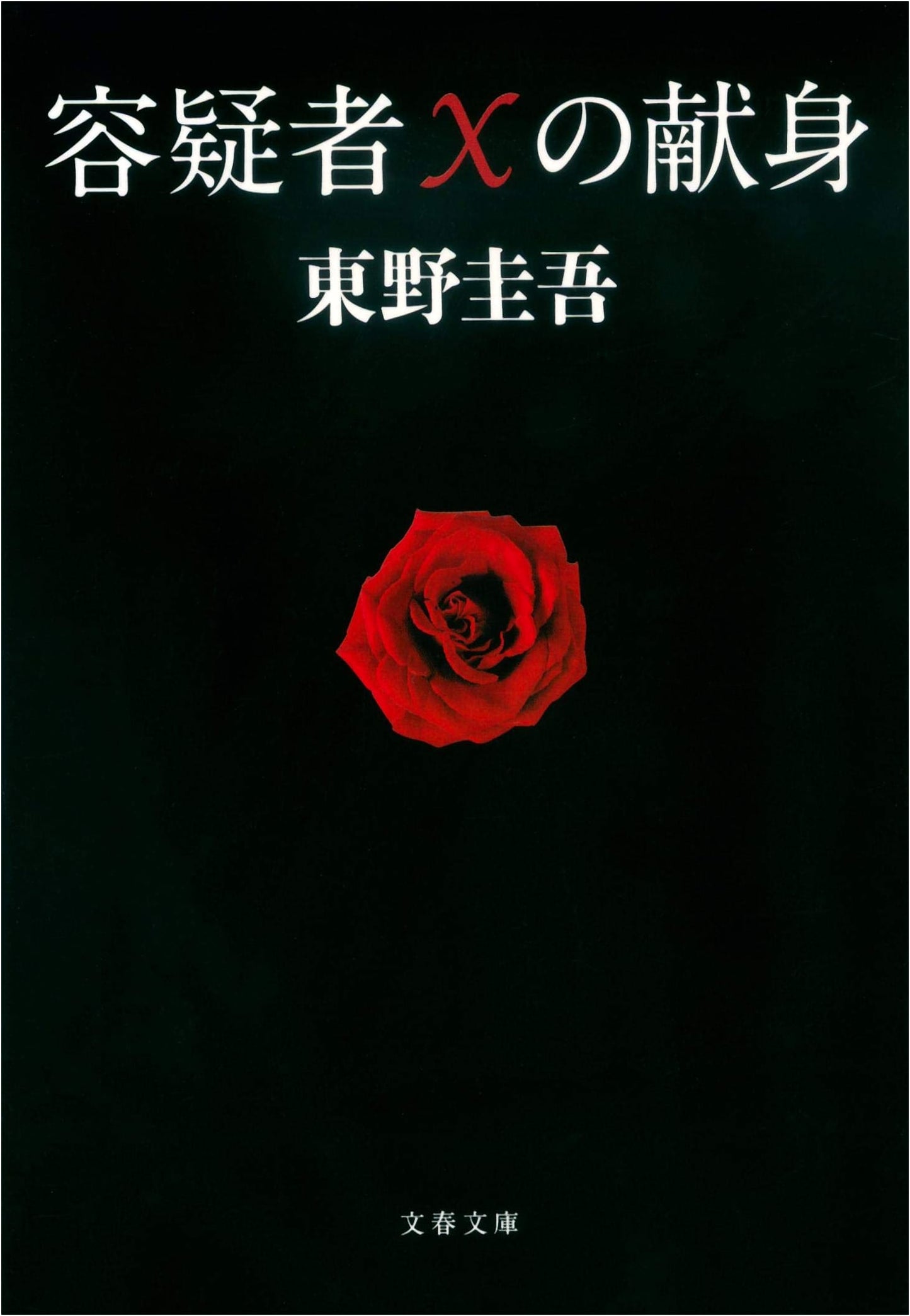 The Devotion of Suspect X by Keigo Higashino