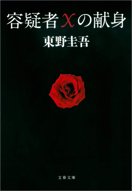 The Devotion of Suspect X by Keigo Higashino