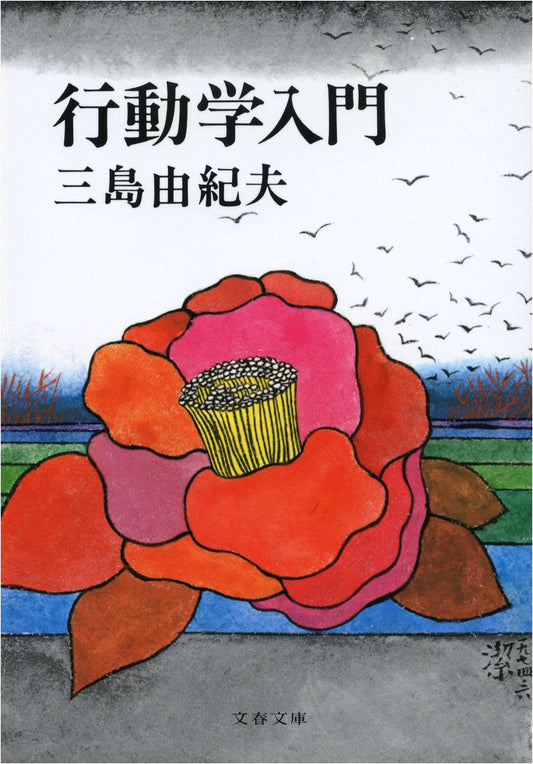 An Introduction to Behavioral Science by Yukio Mishima