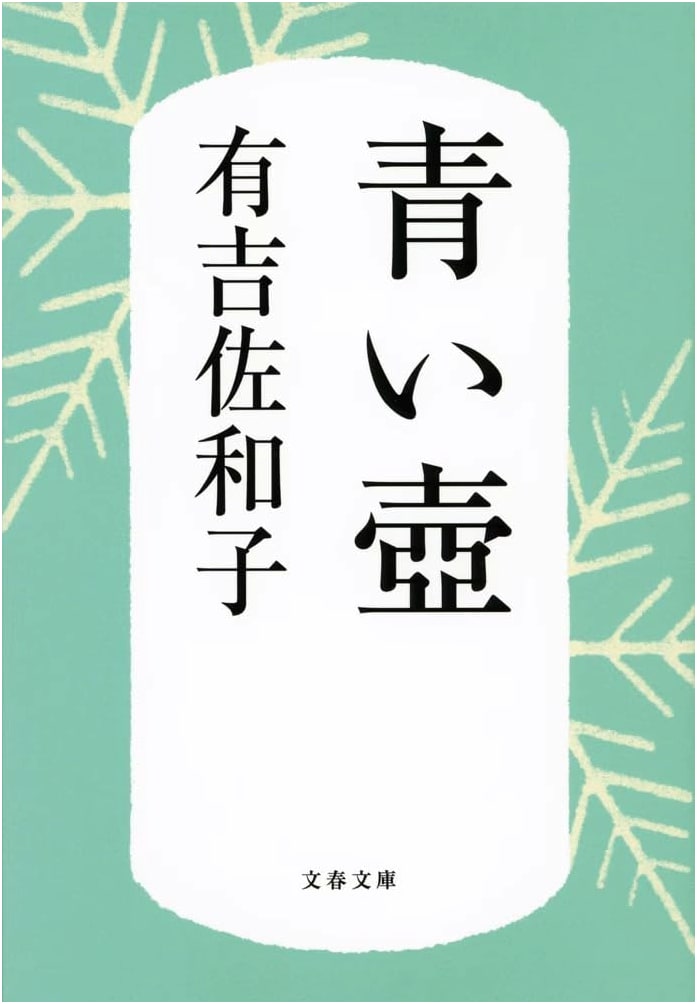 The Blue Vase by Sawako Ariyoshi