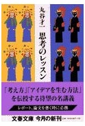 Lessons in Thought (Bunshun Bunko Ma 2-16)
