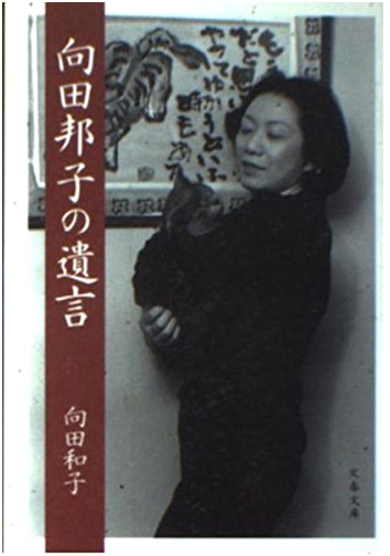Kuniko Mukoda's Last Will and Testament