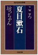 Kokoro & Botchan (Bunshun Bunko - Modern Japanese Literature)