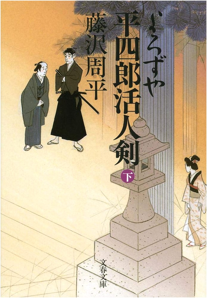 Shinsoban Yorozuya Heishiro Katsujinken (Vol. 2) (Bungeishunju Bunko)