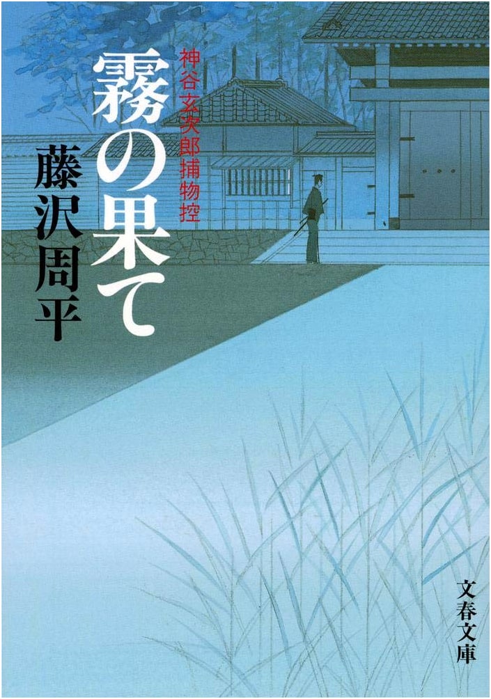 Beyond the Mist: Genjiro Kamiya's Detective Chronicles (Bunshun Bunko)