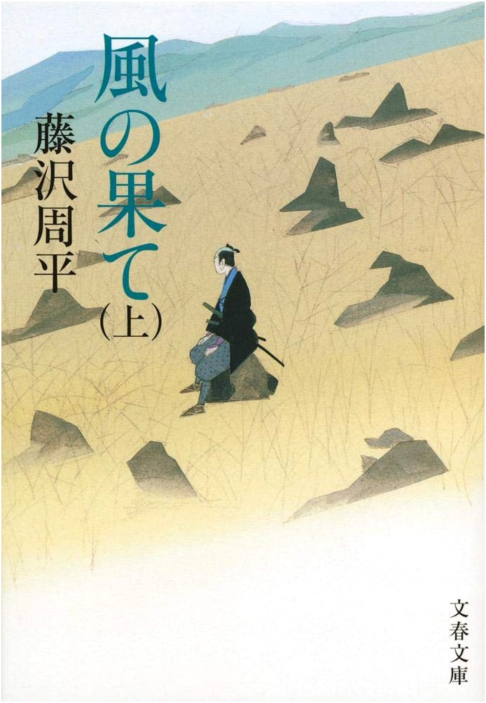 The End of the Wind, Volume 1: A Historical Novel by Shuhei Fujisawa (Revised Edition)