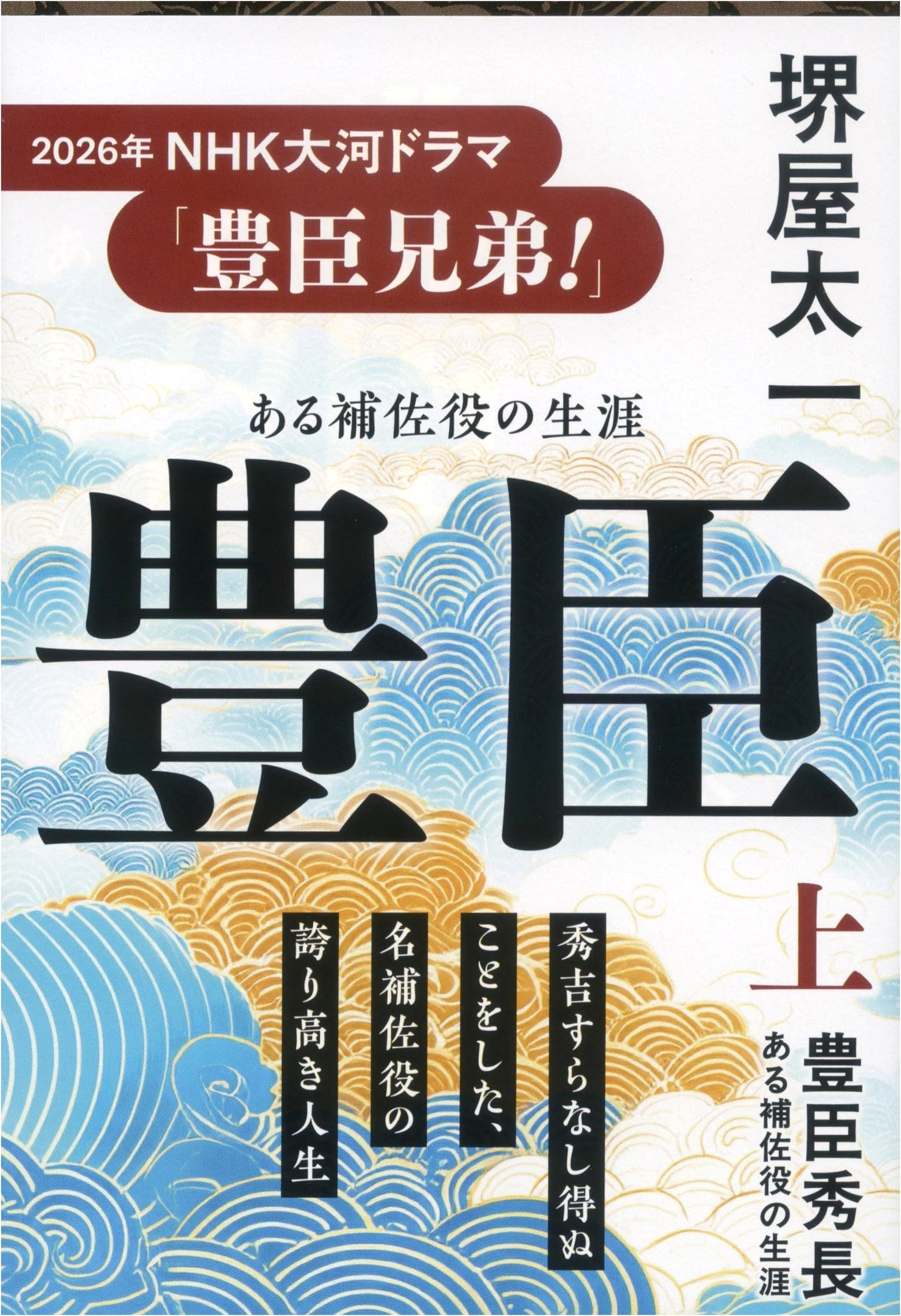Toyotomi Hidenaga: The Life of a Capable Aide by Taichi Sakaiya