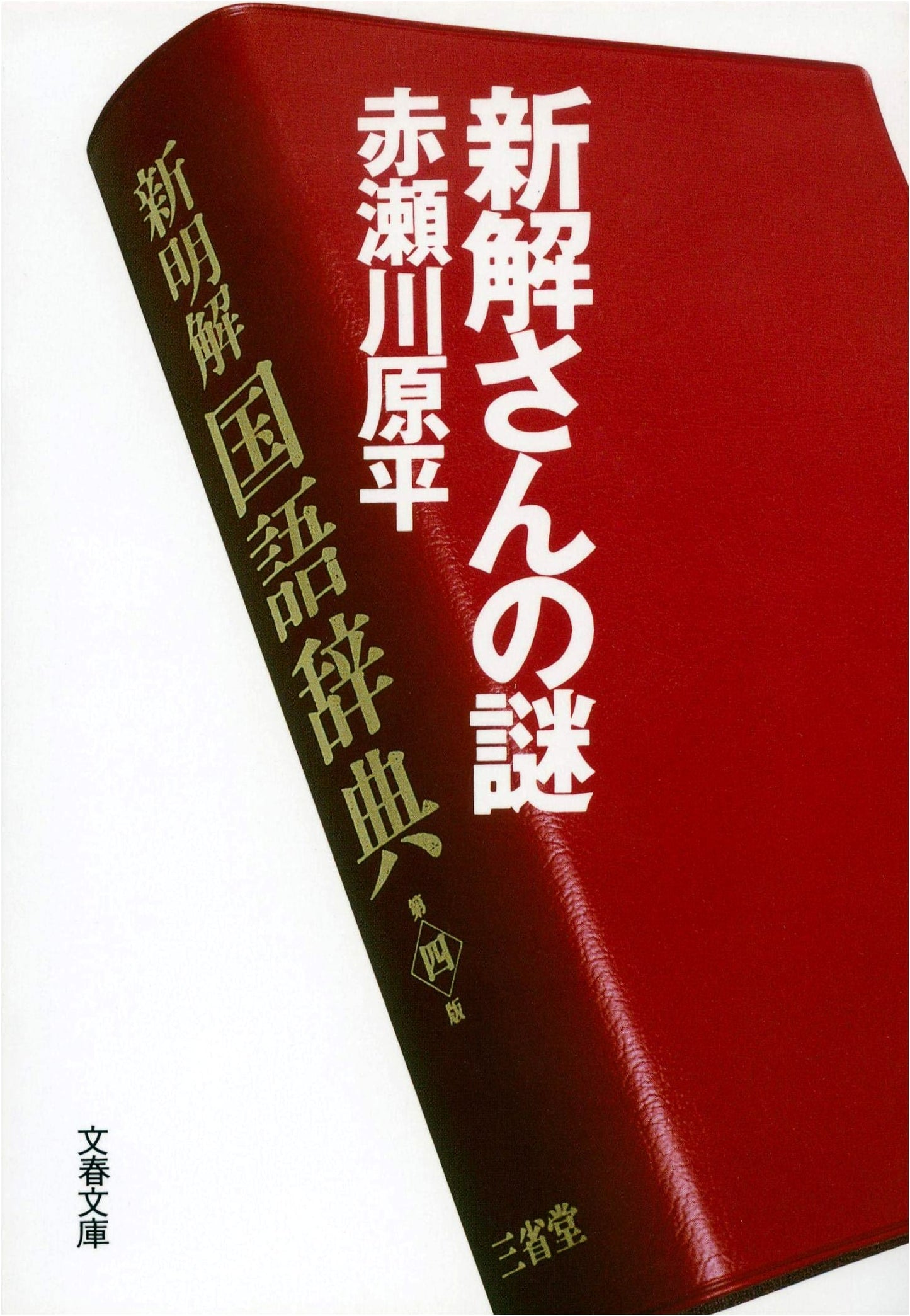 The Mystery of Shinkai-san (Bungei Bunko A 36-1)