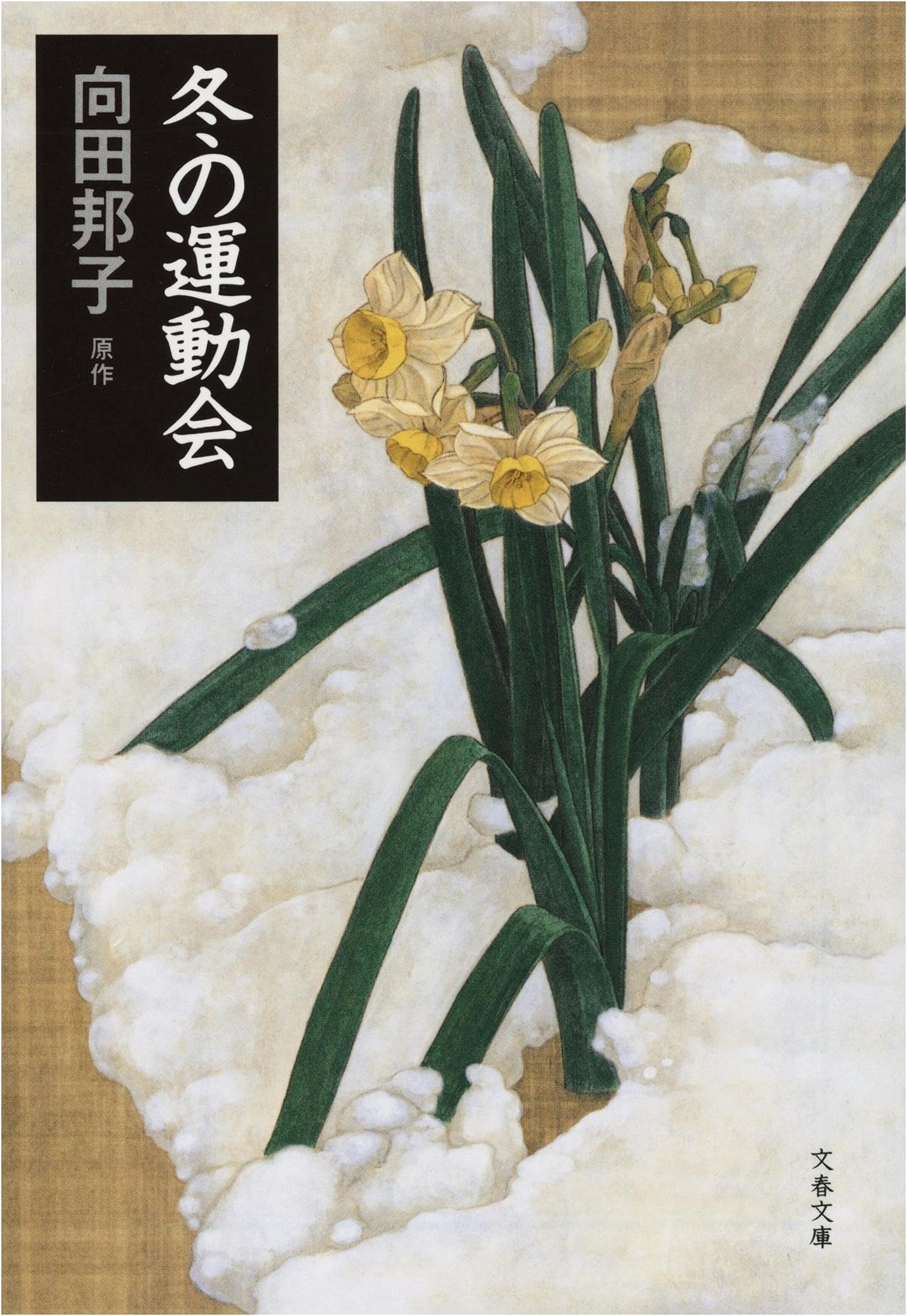 Winter Sports Day (Bunshun Bunko Mu 1-15)
