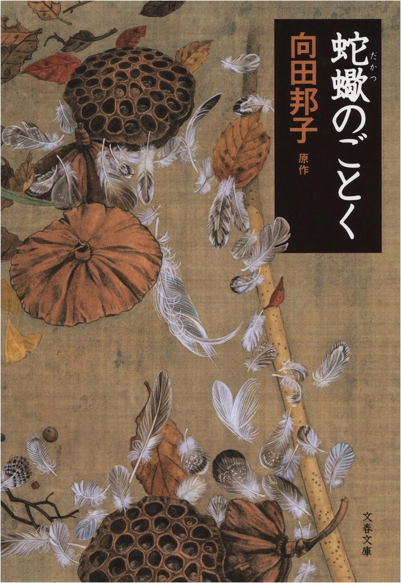 Like Vipers and Scorpions (Bunshun Bunko Mu 1-16)