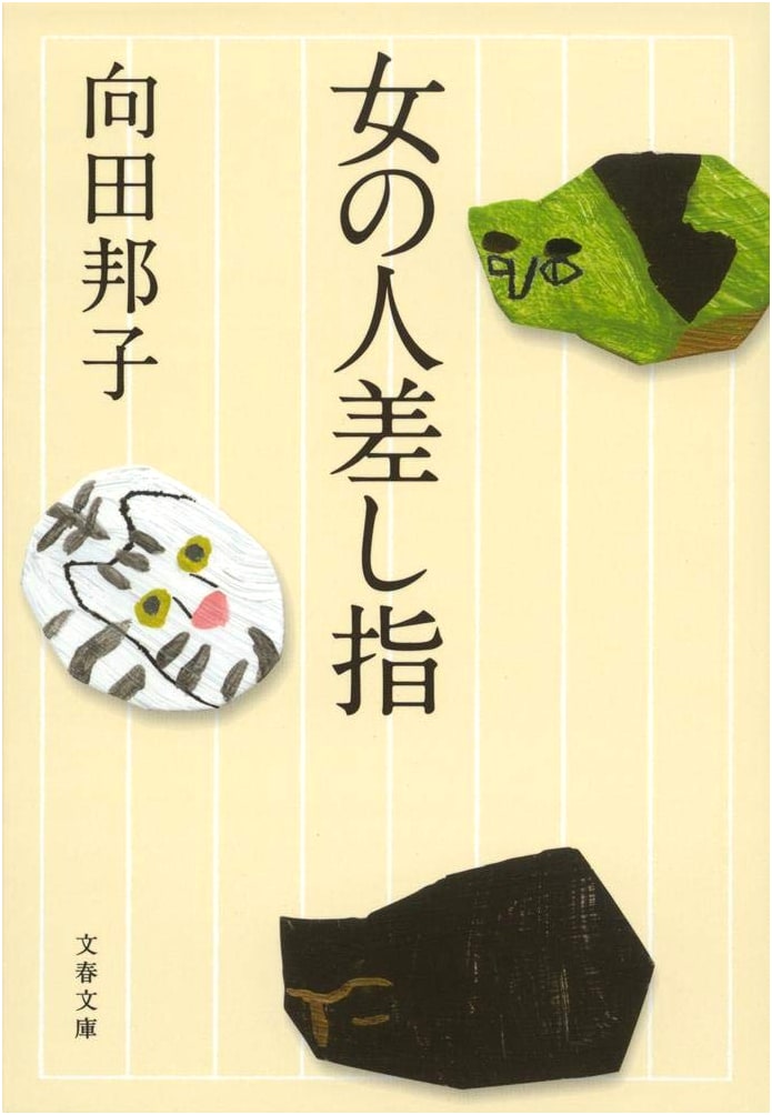 The Woman's Index Finger by Shion Miura (Revised Edition)