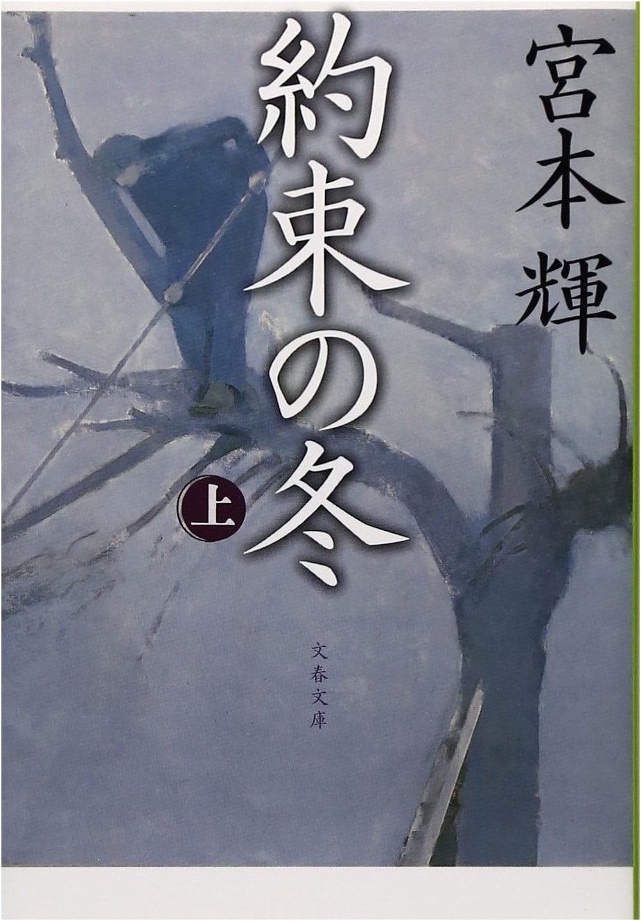 Winter's Promise, Part 1 (Bungeishunju Bunko Mi 3-20)