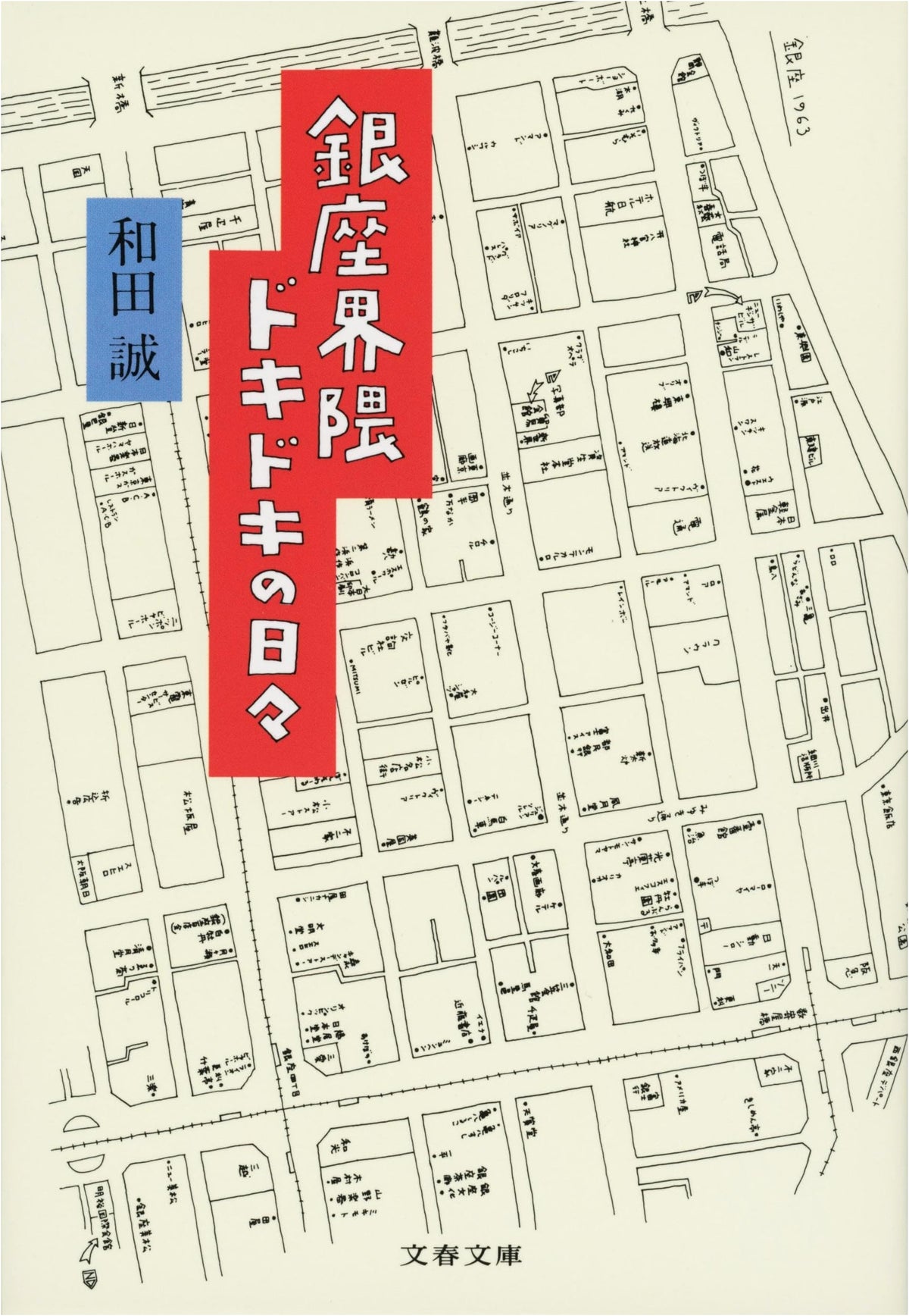 Heart-Pounding Days Around Ginza (Bunshun Bunko Wa 2-4)