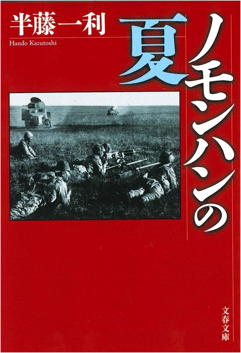 Summer of Nomonhan