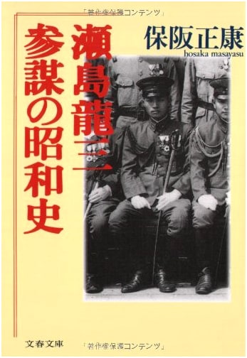 The Showa History of a Staff Officer: Ryuzo Sejima (Bunshun Bunko Ho 4-3)