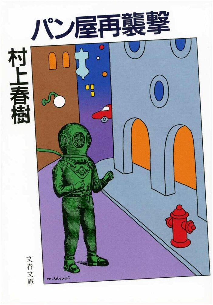 The Second Bakery Attack by Haruki Murakami