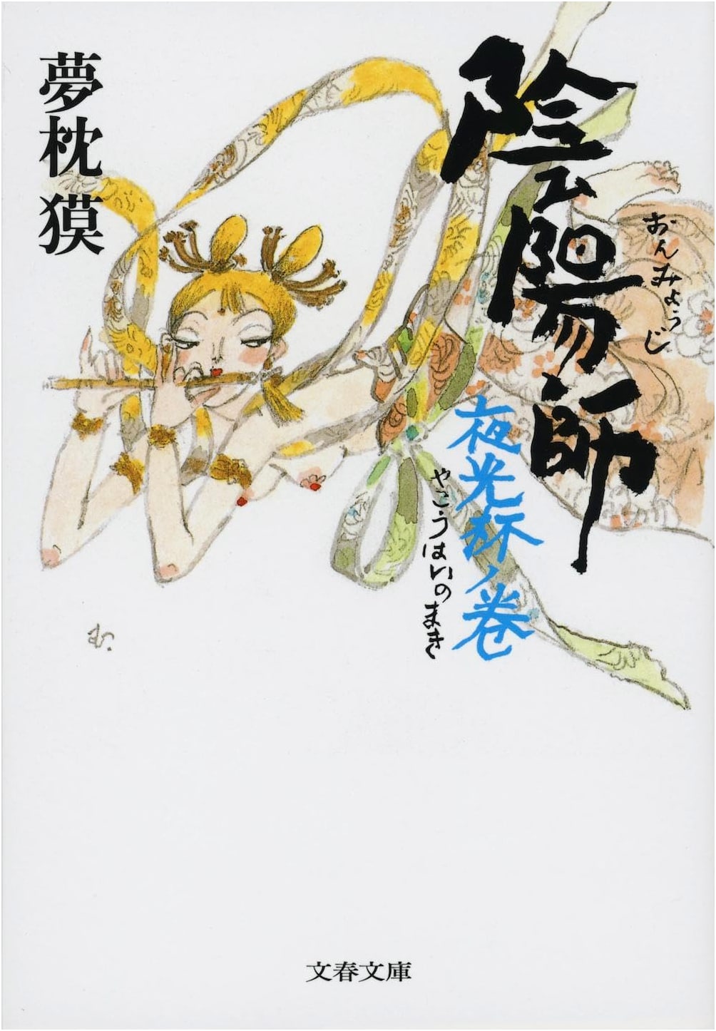 Onmyoji: The Goblet of Moonlight (Bunshun Bunko Yu 2-20)