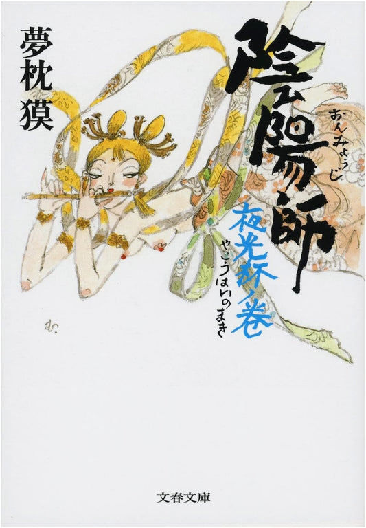 Onmyoji: The Goblet of Moonlight (Bunshun Bunko Yu 2-20)