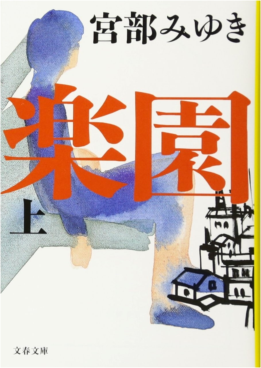 Rakuen (Paradise), Part 1 (Bungei Bunko Mi 17-7)