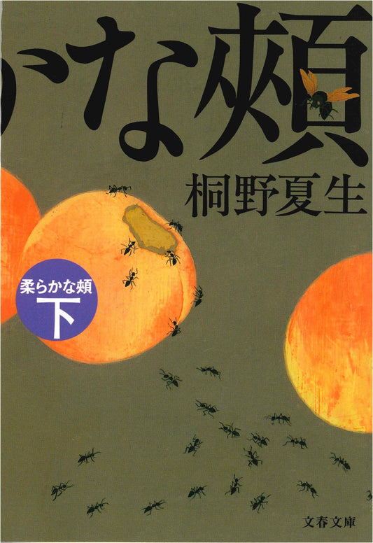 Banana Yoshimoto: Tender Cheeks, Part 2