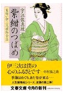 The Violet Swallow (Bunshun Bunko U 11-2 Hairdresser Isaji Detective Stories)