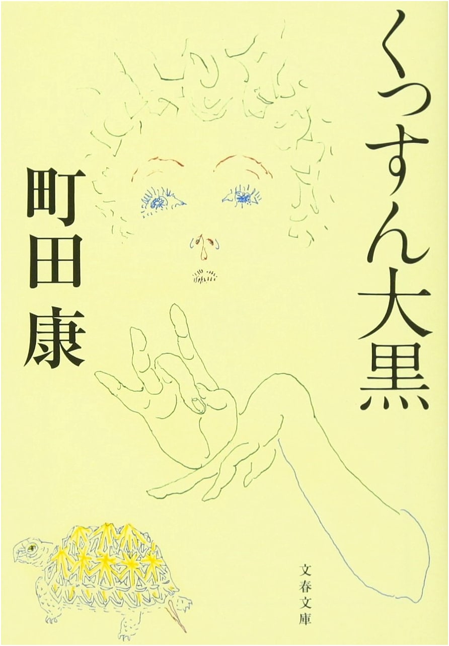 Kussun Daikoku (Bunshun Bunko) by Kou Machida