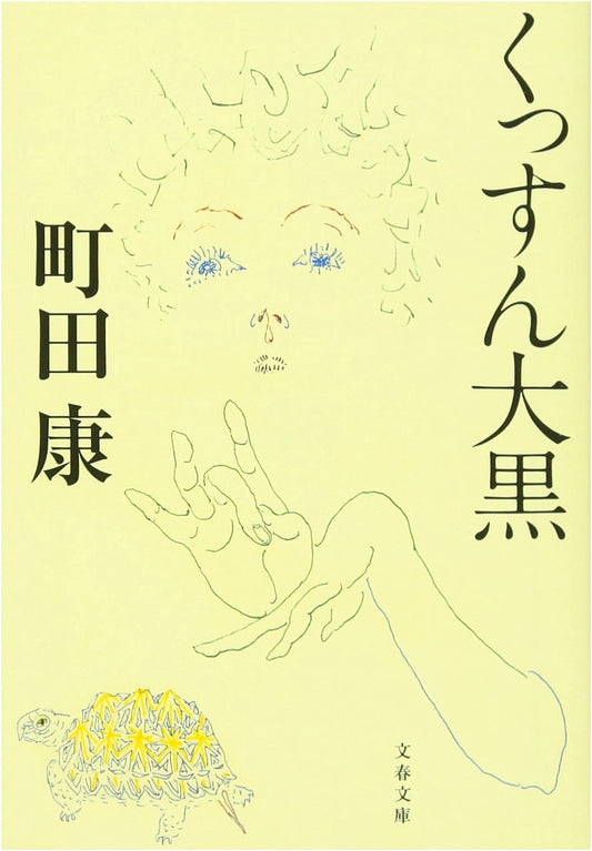 Kussun Daikoku (Bunshun Bunko) by Kou Machida