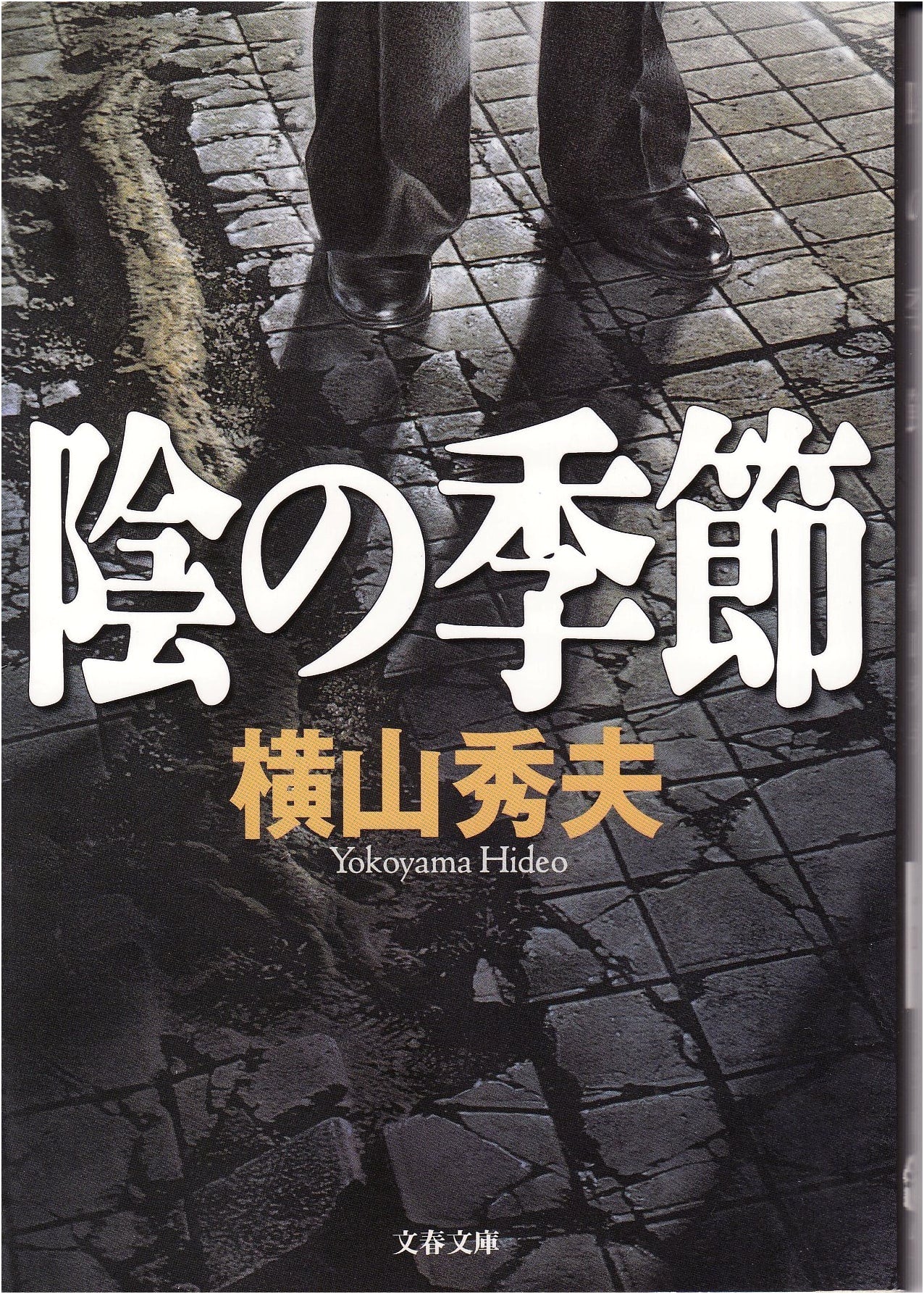 Season of Shadows (Bunshun Bunko Yo 18-1)