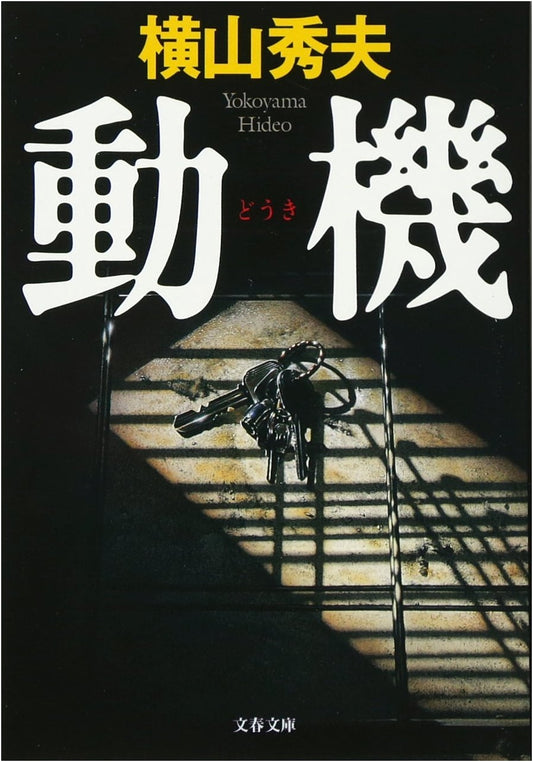 Motif (BUNSHUN BUNKO YO 18-2)