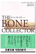 The Bone Collector, Part 1 (Bunshun Bunko Te 11-3) by Jeffery Deaver