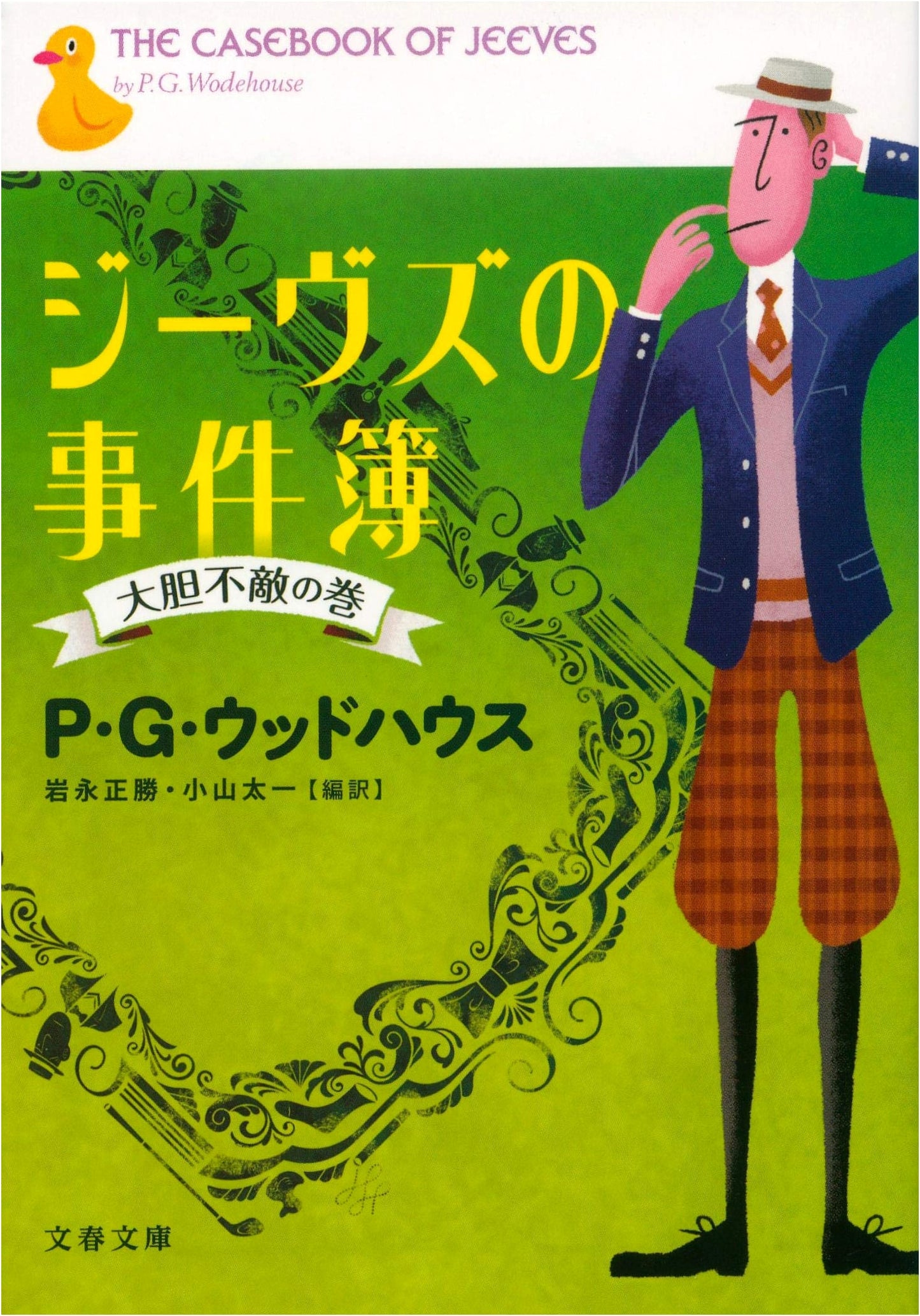 Jeeves's Casebook: The Bold and Fearless Volume (Bunshun Bunko U 22-2)