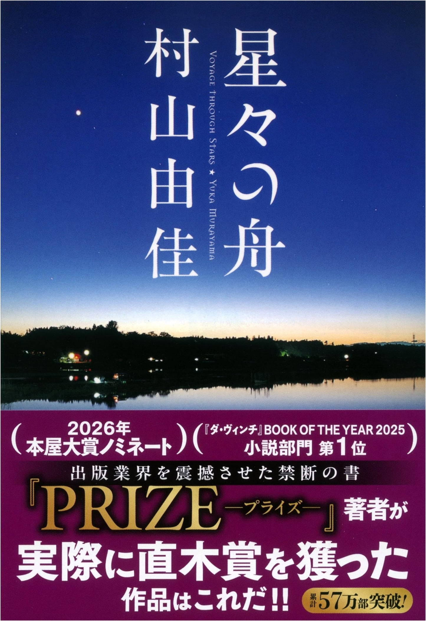 Voyage Through Stars (Bunshun Bunko)