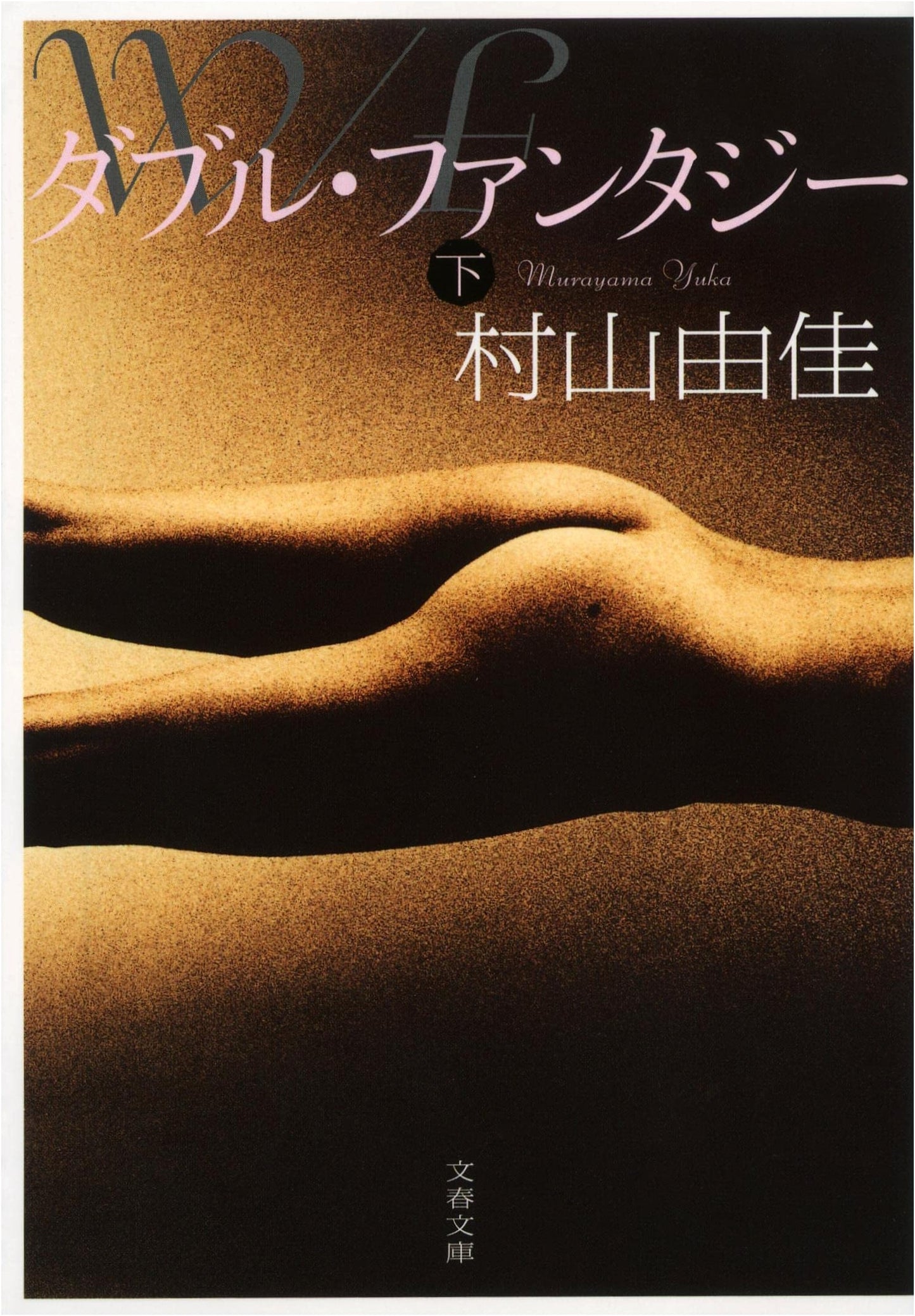 Double Fantasy, Part 2 (Bunshun Bunko Mu 13-4)