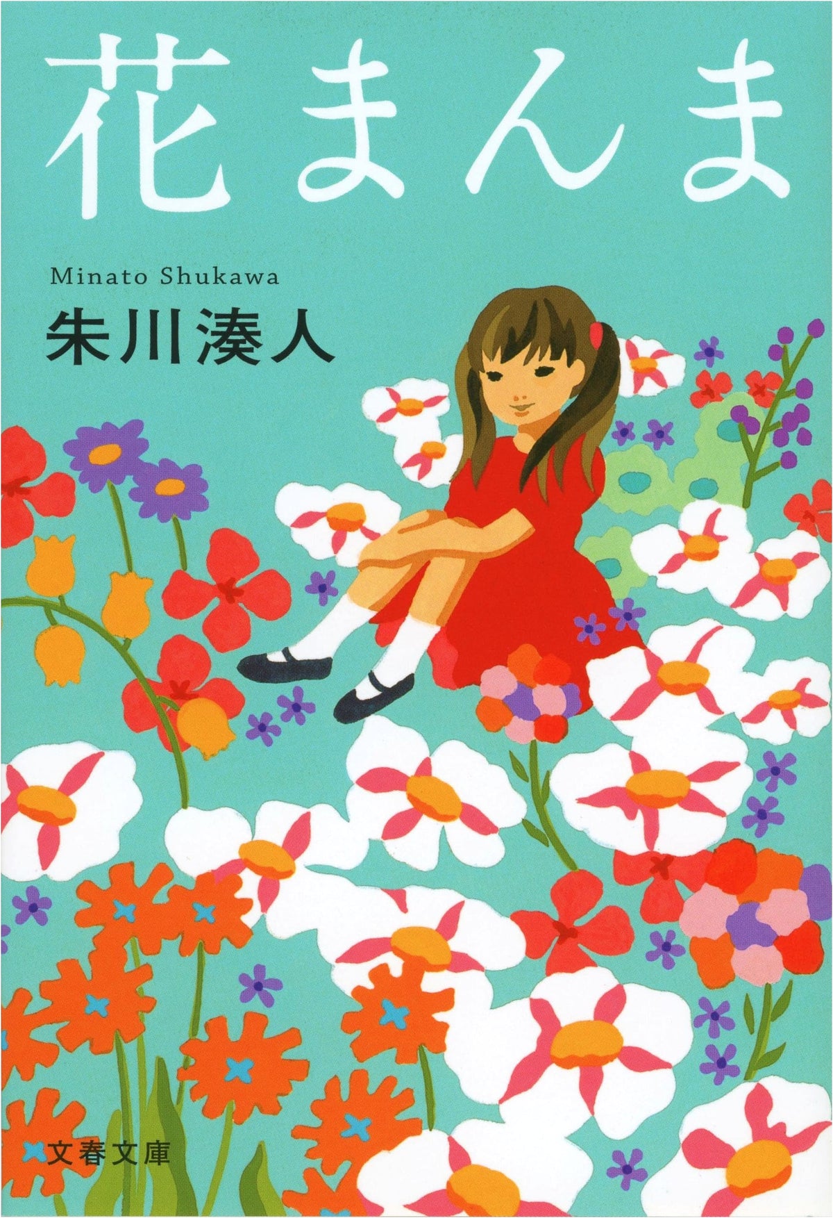 Hana Manma (Bunshun Bunko Shi 43-2)