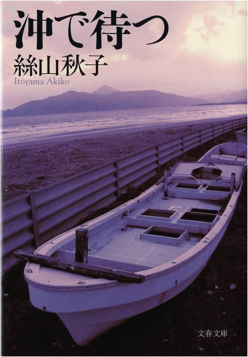 Waiting Offshore by Akiko Itoyama