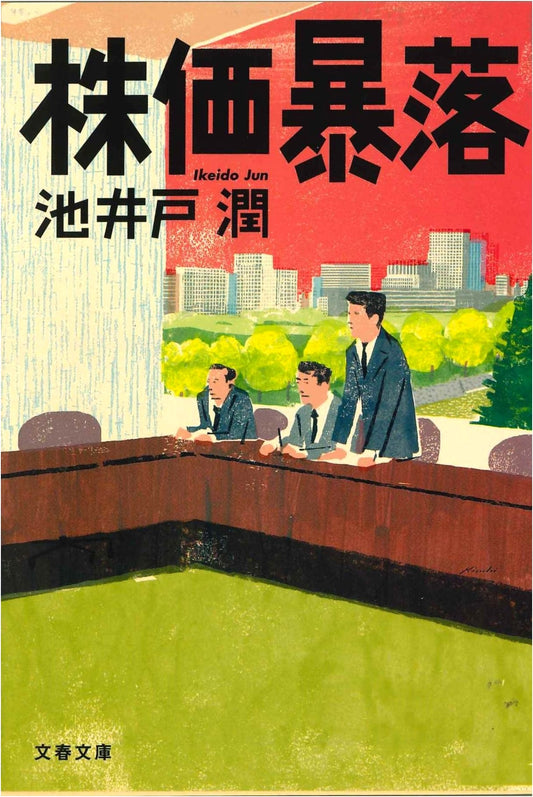Stock Market Crash (Bunshun Bunko Edition)