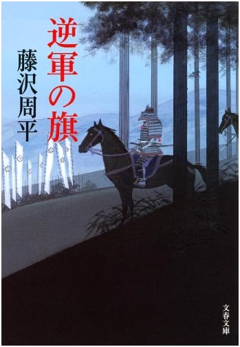 The Flag of the Insurgent Army: New Edition (Bunshun Bunko)