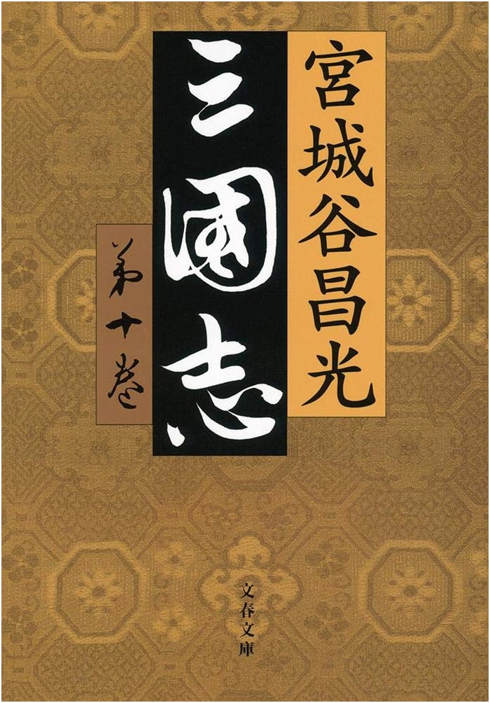 Romance of the Three Kingdoms, Vol. 10 (Bungei Bunko Mi 19-30)