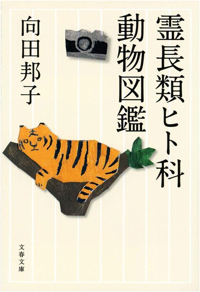 New Edition: Illustrated Guide to Primates (Bungei Bunko)