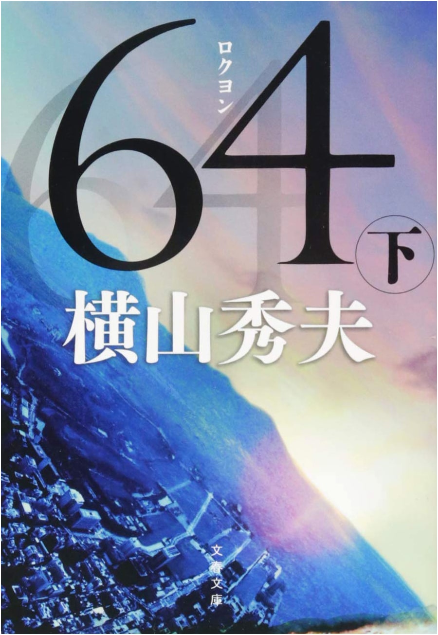 64 (Rokuyon), Part 2