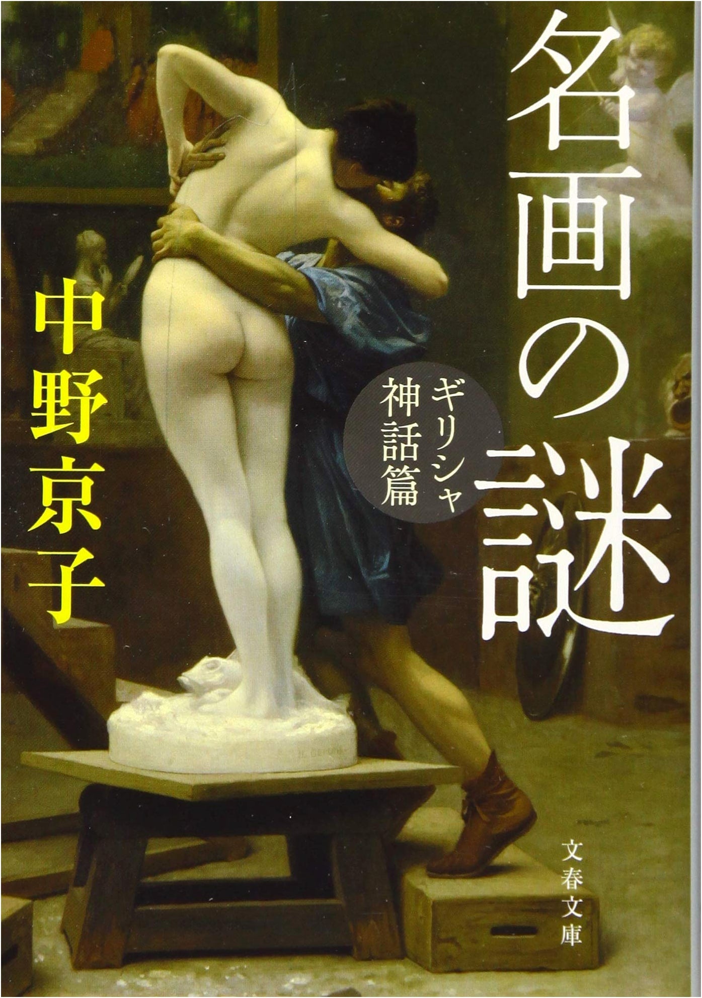 Mysteries of Famous Paintings: Greek Mythology (Bungei Bunko)