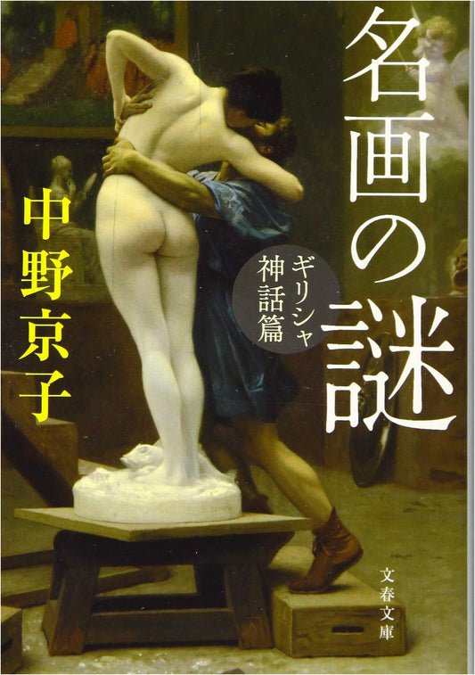 Mysteries of Famous Paintings: Greek Mythology (Bungei Bunko)