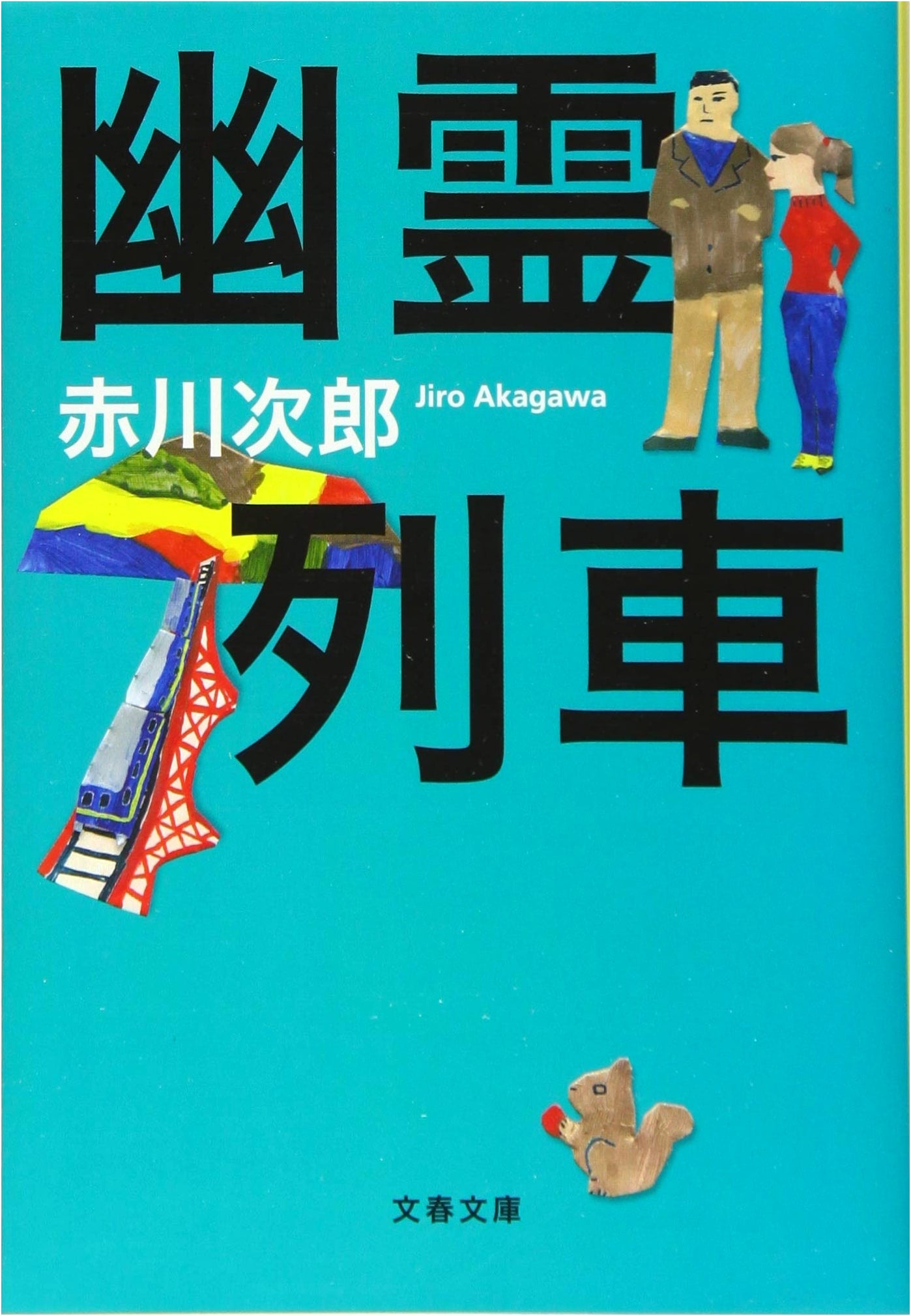 The Ghost Train (Bunshun Bunko) - New Edition